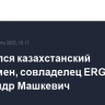 Скончался казахстанский бизнесмен, совладелец ERG Александр Машкевич