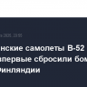 Американские самолеты B-52 в ходе учений впервые сбросили бомбы на землю Финляндии