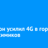 Мегафон усилил 4G в городе нефтехимиков