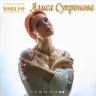 Авторский альбом Алисы Супроновой открывает ее песня «Тишина» в новой версии...