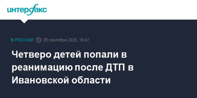 Четверо детей попали в реанимацию после ДТП в Ивановской области