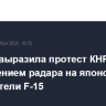 Япония выразила протест КНР в связи с наведением радара на японские истребители F-15