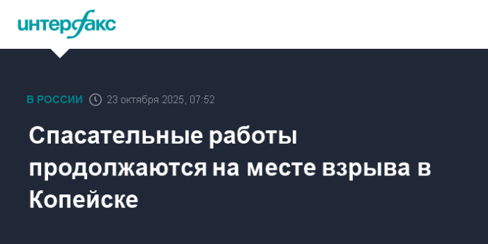 Спасательные работы продолжаются на месте взрыва в Копейске