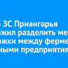 Спикер ЗС Приангарья предложил разделить меры поддержки между фермерами и крупными предприятиями.