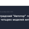 Калининградский "Автотор" готовится к сборке четырех моделей китайского Changan