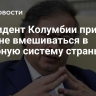 Президент Колумбии призвал США не вмешиваться в судебную систему страны