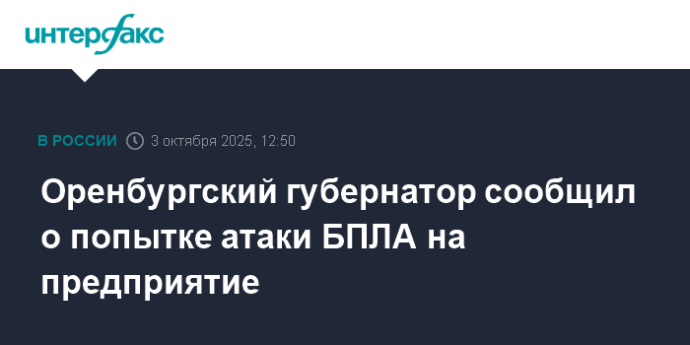 Оренбургский губернатор сообщил о попытке атаки БПЛА на предприятие