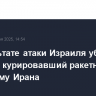В результате атаки Израиля убит генерал, курировавший ракетную программу Ирана