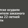 В Иркутске осудили исполнителя заказного убийства 22-летней давности