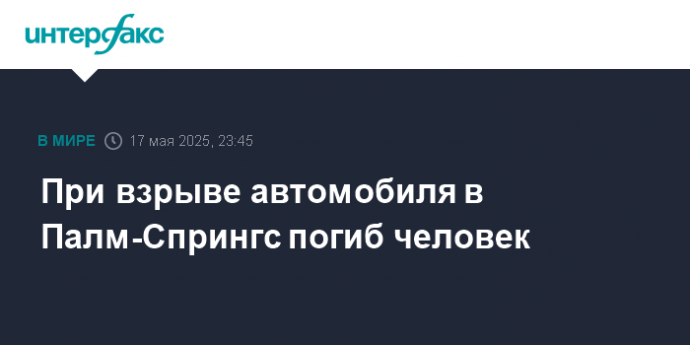 При взрыве автомобиля в Палм-Спрингc погиб человек