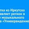 Студентка из Иркутска представляет регион в финале музыкального проекта «Универвидение»