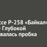 На трассе Р-258 «Байкал» в районе Глубокой образовалась пробка