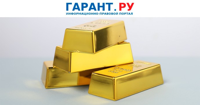 Минфин России пояснил нюансы налогообложения при возврате вкладов в драгметаллах