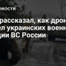 Боец рассказал, как дрон ВСУ привел украинских военных на позиции ВС России