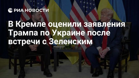 В Кремле оценили заявления Трампа по Украине после встречи с Зеленским