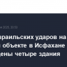 После израильских ударов на ядерном объекте в Исфахане повреждены четыре здания