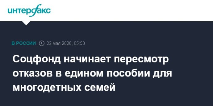 Соцфонд начинает пересмотр отказов в едином пособии для многодетных семей Соцфонд начинает пересмотр отказов в едином пособии для многодетных семей