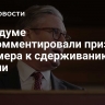 В Госдуме прокомментировали призыв Стармера к сдерживанию России