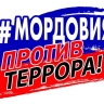 В Мордовии установлен Единый день профилактики терроризма