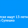 В Иркутске ищут 13-летнего Артема Сулешко