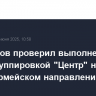 Герасимов проверил выполнение задач группировкой "Центр" на красноармейском направлении СВО