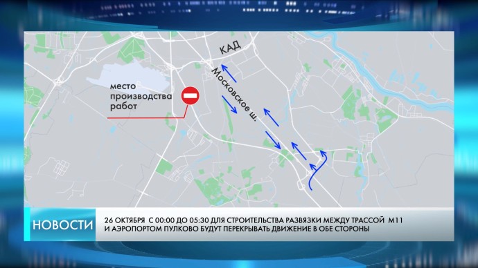 Между трассой «Нева» и Пулково перекроют движение в обе стороны для строительства развязки Между трассой «Нева» и Пулково перекроют движение в обе стороны для строительства развязки