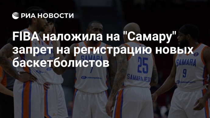 FIBA наложила на "Самару" запрет на регистрацию новых баскетболистов FIBA наложила на "Самару" запрет на регистрацию новых баскетболистов
