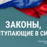 Законы, вступающие в силу с 1 июня