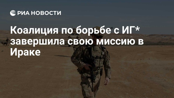 Коалиция по борьбе с ИГ* завершила свою миссию в Ираке
