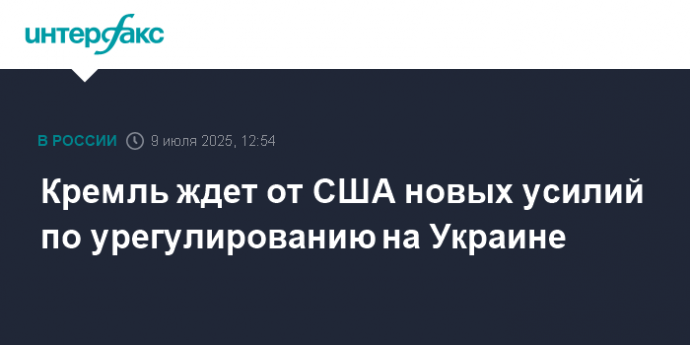 Кремль ждет от США новых усилий по урегулированию на Украине