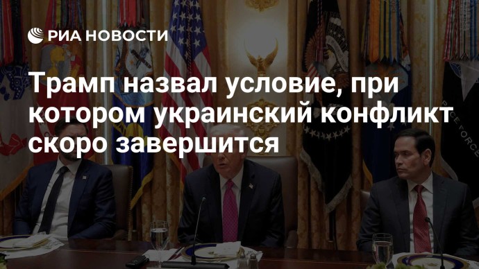 Трамп назвал условие, при котором украинский конфликт скоро завершится
