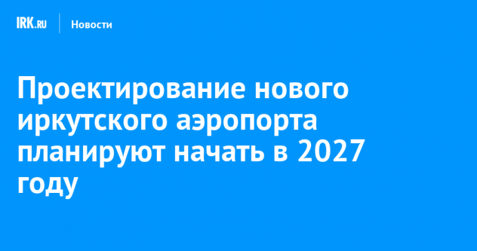 Проектирование нового иркутского аэропорта планируют начать в 2027 году