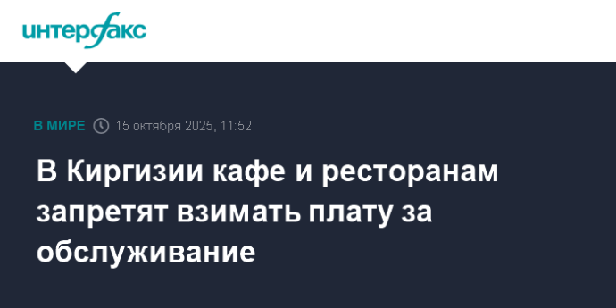 В Киргизии кафе и ресторанам запретят взимать плату за обслуживание В Киргизии кафе и ресторанам запретят взимать плату за обслуживание