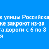Участок улицы Российская в Иркутске закроют из-за ремонта дороги с 6 по 8 октября