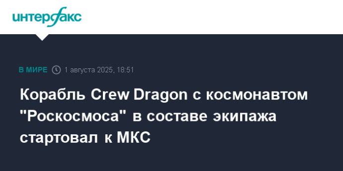 Корабль Crew Dragon с космонавтом "Роскосмоса" в составе экипажа стартовал к МКС