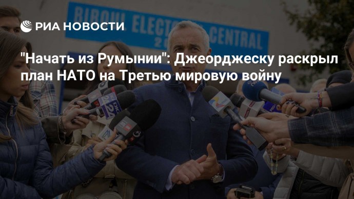 "Начать из Румынии": Джеорджеску раскрыл план НАТО на Третью мировую войну