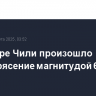 На севере Чили произошло землетрясение магнитудой 6