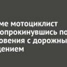 В Тельме мотоциклист погиб, опрокинувшись после столкновения с дорожным ограждением