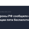 Минобороны РФ сообщило о ликвидации пяти беспилотников ВСУ