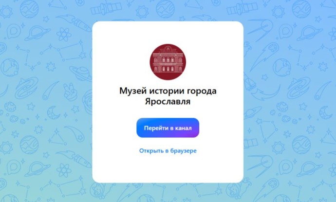 Канал Музея истории города Ярославля начал работу в мессенджере «MAX»