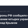 Минобороны РФ сообщило об уничтожении четырех украинских дронов над Крымом