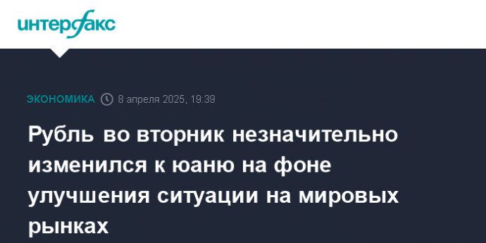 Рубль во вторник незначительно изменился к юаню на фоне улучшения ситуации на мировых рынках