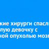 Иркутские хирурги спасли годовалую девочку с объемной опухолью мозга