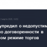 ЦБ предупредил о недопустимости сделок по договоренности в анонимном режиме торгов