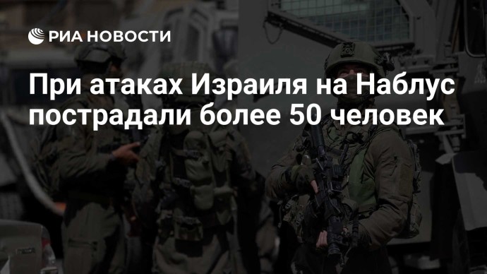 При атаках Израиля на Наблус пострадали более 50 человек