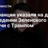 Во Франции указали на деталь в поведении Зеленского после встречи с Трампом