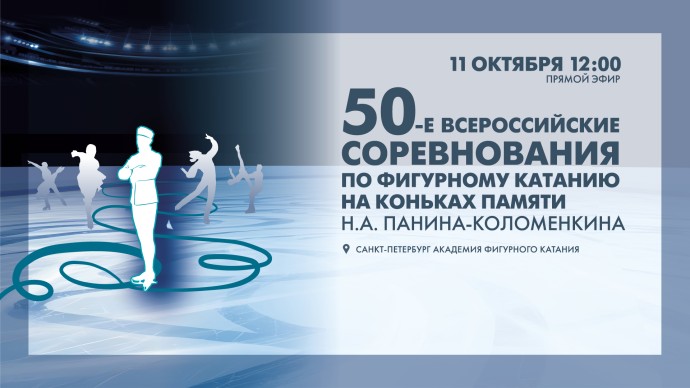 Смотрите сейчас трансляцию Всероссийских соревнований по фигурному катанию «Памяти Н.А. Панина-Коломенкина» 