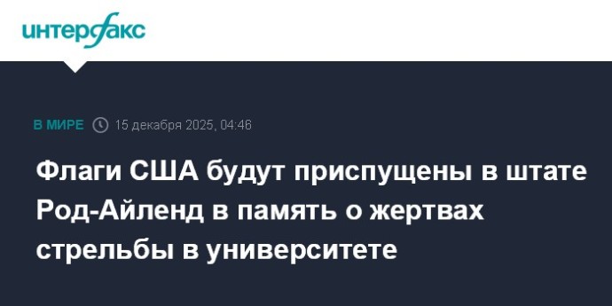 Флаги США будут приспущены в штате Род-Айленд в память о жертвах стрельбы в университете