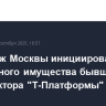 Арбитраж Москвы инициировал поиск зарубежного имущества бывшего гендиректора "Т-Платформы"