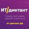 Жители Ярославской области могут проверить уровень своей цифровой грамотности на ИТ-диктанте